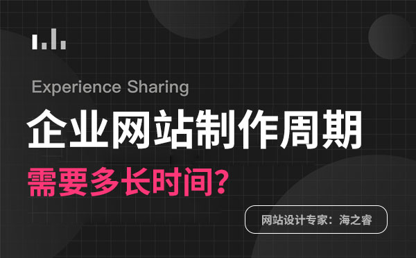 做一個企業(yè)網(wǎng)站需要多長時間？