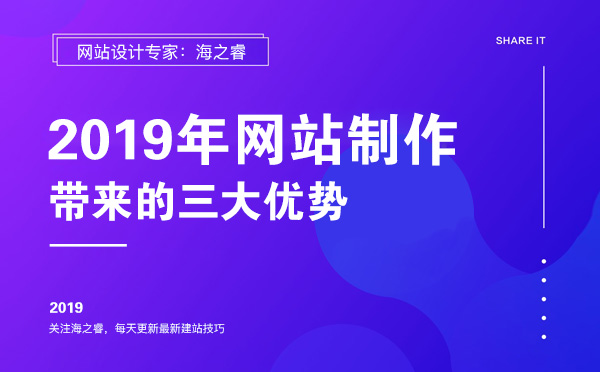 2019年網(wǎng)站制作能給企業(yè)帶來的三大優(yōu)勢(shì)