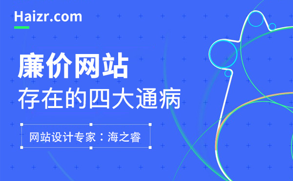 做網(wǎng)站價(jià)格低帶來的四大問題