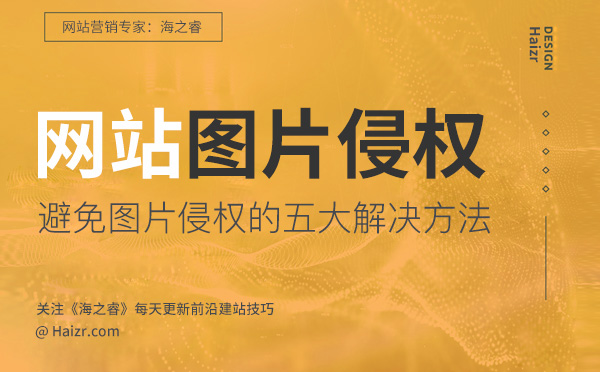 企業(yè)網(wǎng)站避免圖片侵權的五大解決方法