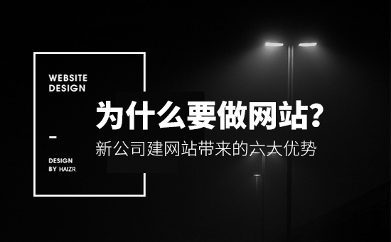 企業(yè)為什么要做網(wǎng)站？有哪些優(yōu)勢？