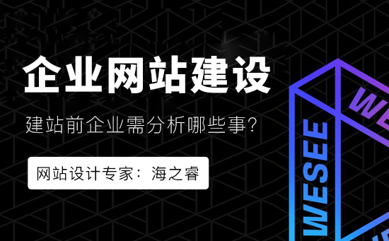 網(wǎng)站建設前企業(yè)必須分析的兩件事