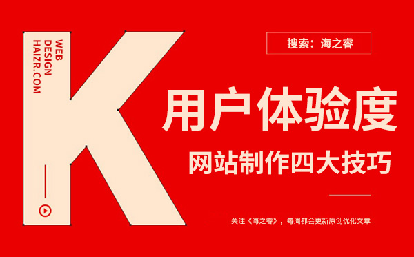 企業(yè)網站提升用戶體驗度的四大技巧