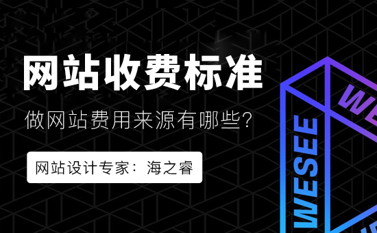 企業(yè)網(wǎng)站建設(shè)收費(fèi)標(biāo)準(zhǔn)五大來(lái)源