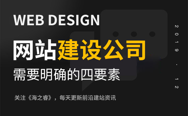 一個優(yōu)秀的網(wǎng)站建設(shè)公司需要明確的四要素