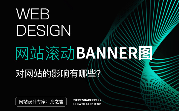滾動Banner圖對網(wǎng)站設計四大影響