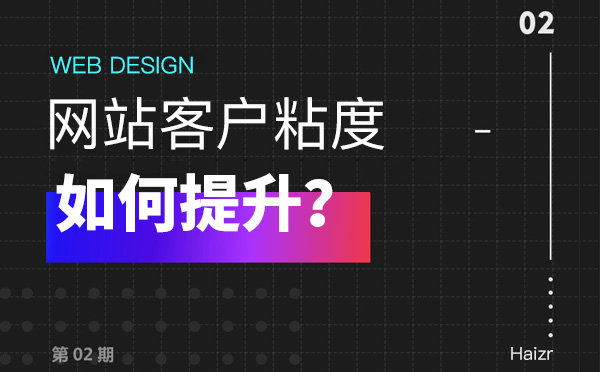 網(wǎng)站訪客用戶粘度兩大營(yíng)銷技巧