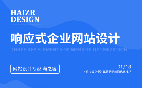 響應式企業(yè)網(wǎng)站設計核心三大優(yōu)勢