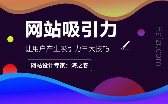 讓網(wǎng)站頁面對(duì)用戶產(chǎn)生吸引力三大技巧