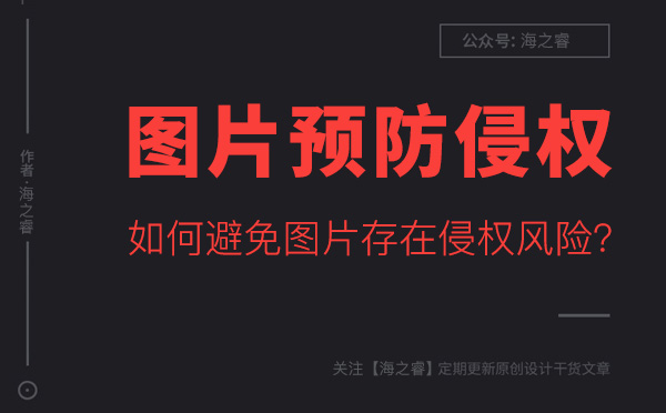 如何避免網(wǎng)站圖片存在侵權(quán)風(fēng)險？