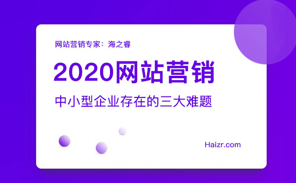 2020網(wǎng)站營(yíng)銷存在的三大難題