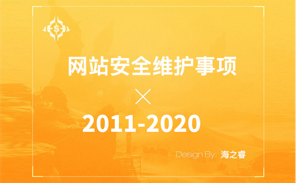 企業(yè)網站日常維護九大安全注意事項