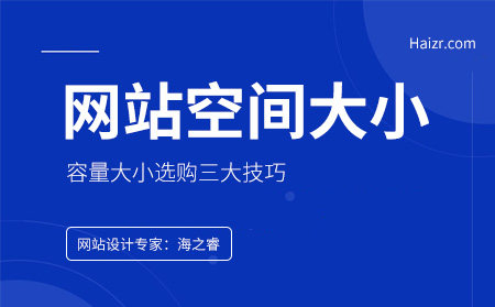 網站服務器空間容量大小該如何選擇？