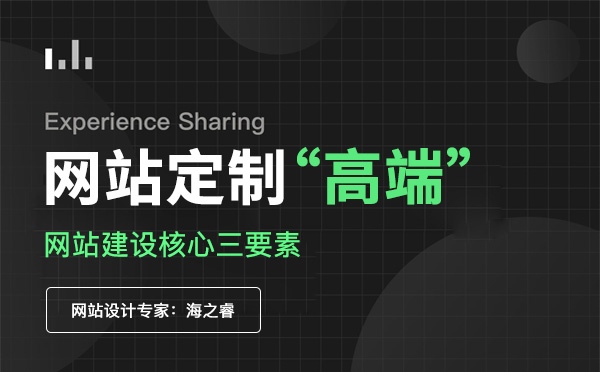 定制型高端企業(yè)網站核心三要素