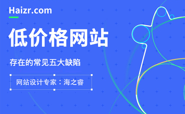 低價建設網(wǎng)站所帶來的四大核心問題