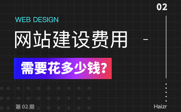 2020年建設(shè)網(wǎng)站有哪些費(fèi)用？多少錢？