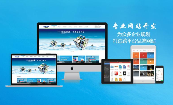 無(wú)錫網(wǎng)站開(kāi)發(fā)什么公司能讓人放心？