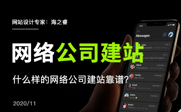 什么樣的網(wǎng)絡(luò)公司建站靠譜？