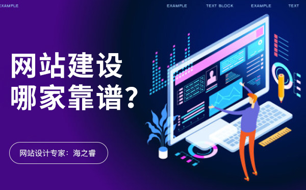 無錫網(wǎng)站建設(shè)有哪些比較靠譜的公司？