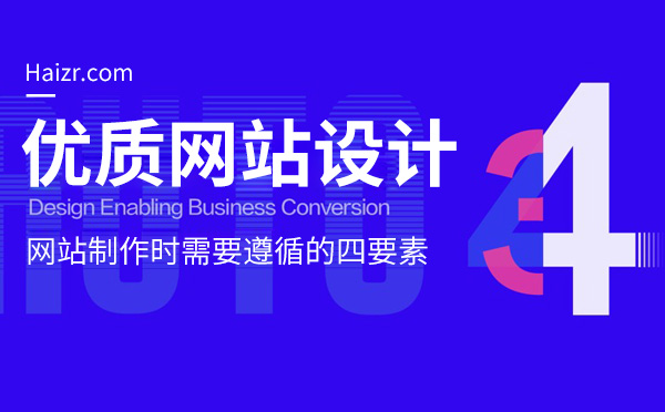 優(yōu)質企業(yè)網站制作需要遵循的四要素