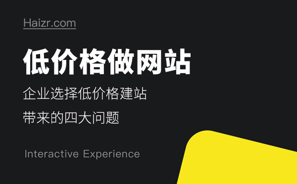 企業(yè)選擇低價(jià)格做網(wǎng)站帶來的四大問題