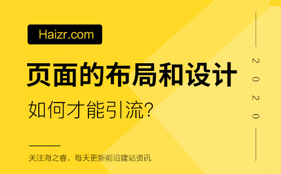 網(wǎng)站頁面如何布局和設計引流