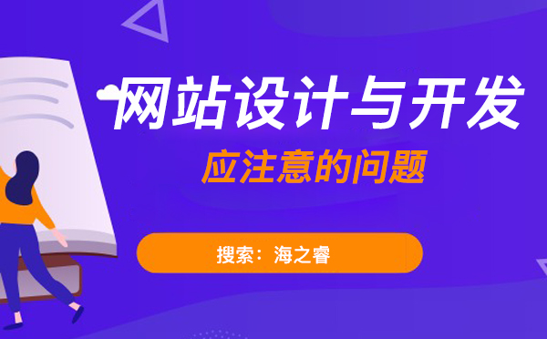 網(wǎng)站設(shè)計(jì)與開發(fā)應(yīng)注意的問(wèn)題