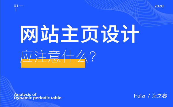 網(wǎng)站主頁設(shè)計應(yīng)注意什么？