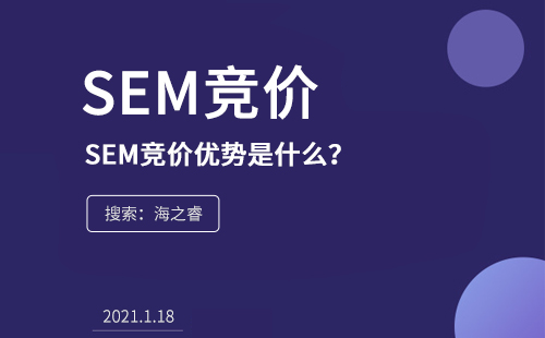 SEM競(jìng)價(jià)的優(yōu)勢(shì)是什么？為什么在企業(yè)中流行