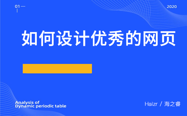 如何設計優(yōu)秀的網(wǎng)頁？