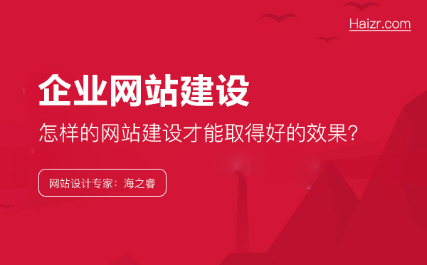 企業(yè)應(yīng)該怎樣做，網(wǎng)站建設(shè)才能取得好的效果？