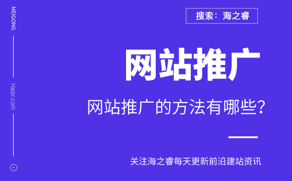 網(wǎng)站推廣的方法有哪些？
