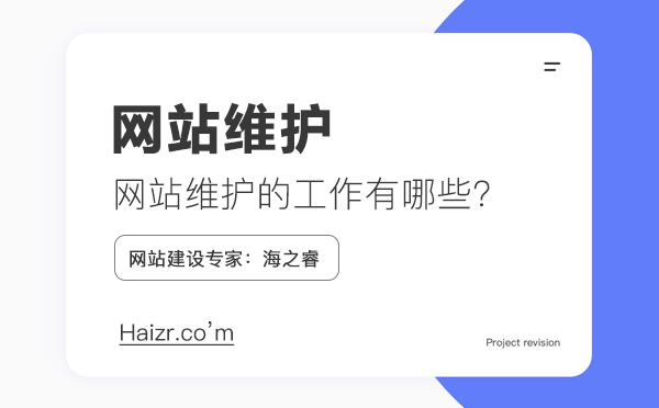 網站維護需要做什么工作，維護費用如何