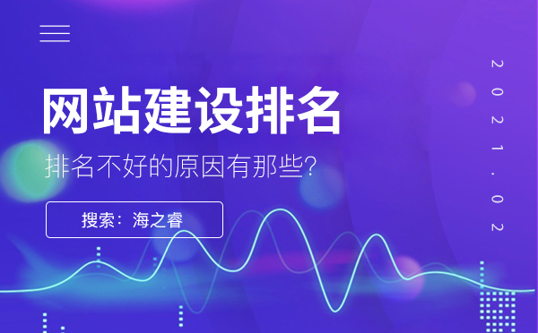 為什么網(wǎng)站建設(shè)排名不是很好，原因是什么？