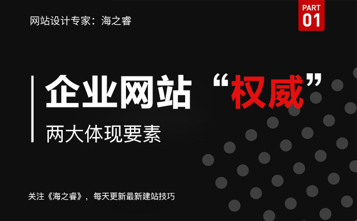 企業(yè)網站建設權威性的兩大體現要素