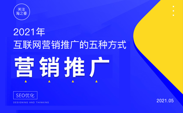 2021年企業(yè)互聯(lián)網營銷推廣的五種方式
