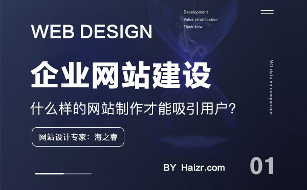 什么樣的網(wǎng)站制作才能吸引用戶？