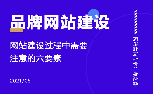 品牌網(wǎng)站建設(shè)過(guò)程中需要注意的六要素