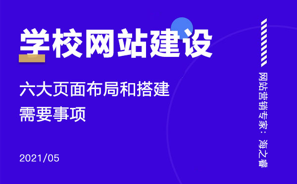 學校網(wǎng)站建設(shè)需要注意的六大要素