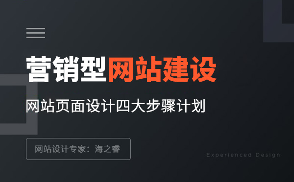 營銷型網(wǎng)站頁面設(shè)計四大步驟
