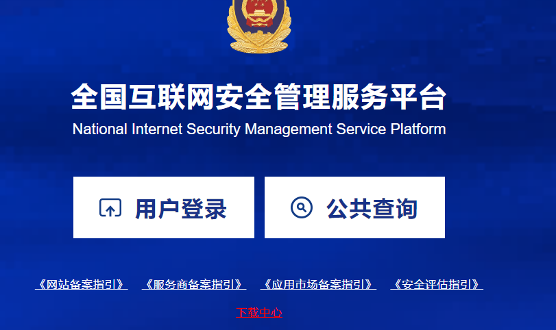 針對網(wǎng)站的公安備案， 海之睿給您一些提醒！
